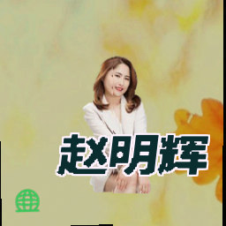 赵明辉
