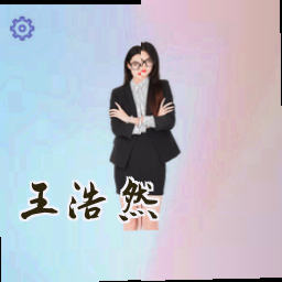 王浩然
